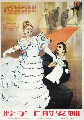 脖子上的安娜[電影解說(shuō)]