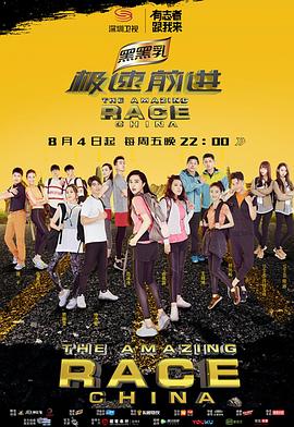 極速前進(jìn)（中國(guó)版）第四季