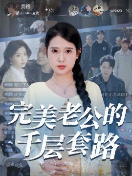 完美老公的千層套路