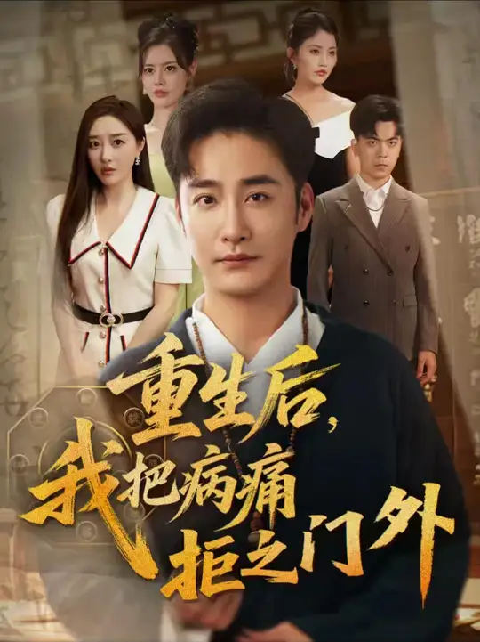 重生后我把病痛拒之門(mén)外