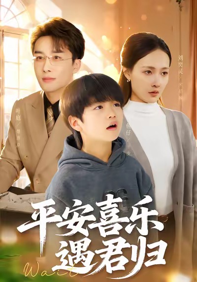 平安喜樂遇君歸